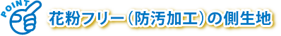 花粉フリー(防汚加工)の側生地 花粉フリー(防汚加工)の側生地