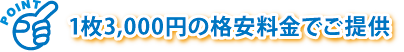 1枚3,000円の格安料金でご提供 1枚3,000円の格安料金でご提供