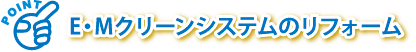 E・Mクリーンシステムのリフォーム E・Mクリーンシステムのリフォーム