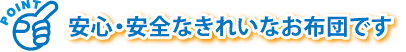 安心・安全なきれいなお布団です 安心・安全なきれいなお布団です
