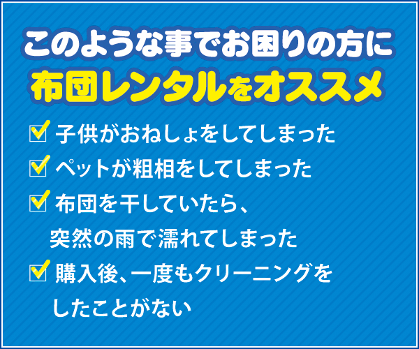 このような事でお困りの方に布団レンタルをオススメ このような事でお困りの方に布団レンタルをオススメ