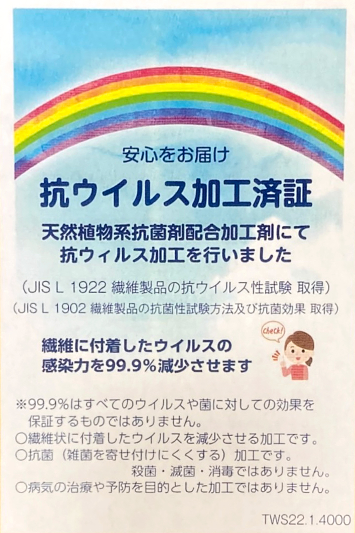 抗ウイルス加工済証 抗ウイルス加工済証