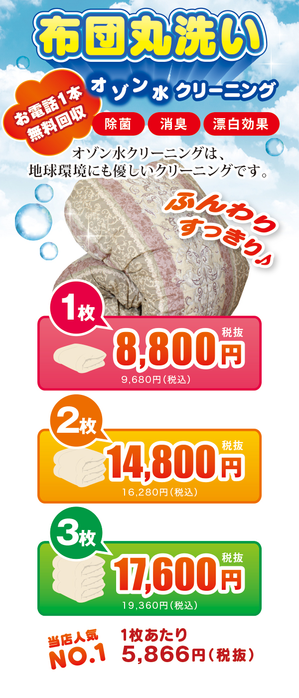 まずはお電話、当店スタッフ即日集荷 布団丸洗い オゾン水クリーニング まずはお電話、当店スタッフ即日集荷 布団丸洗い オゾン水クリーニング