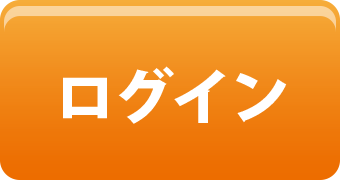 ログイン